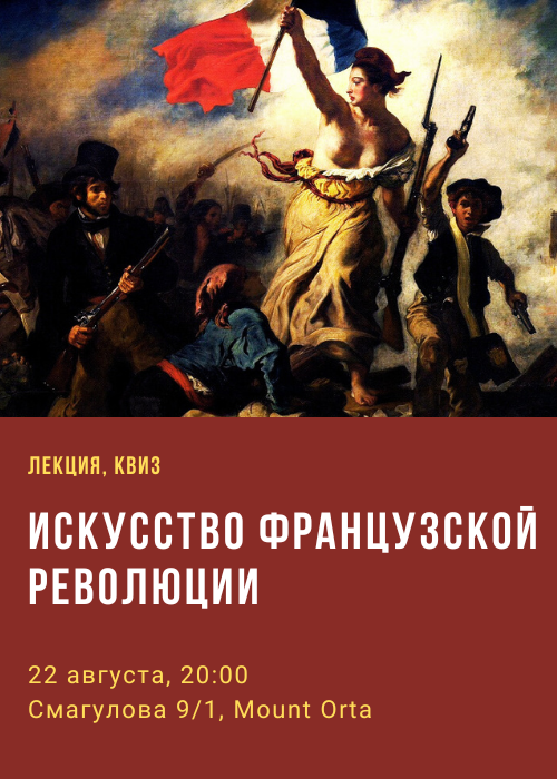 Лекция «Искусство французской революции» + квиз в Mount Orta Актобе